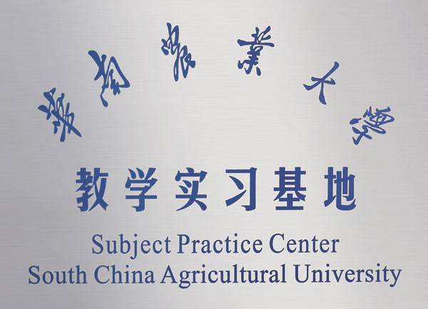 华南农业大学教学实习基地